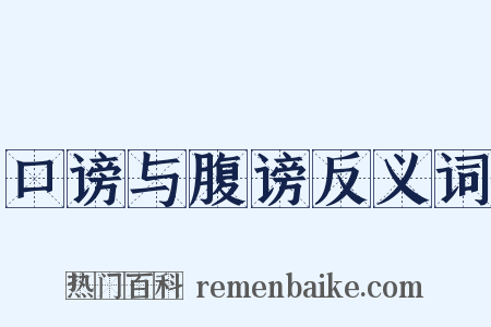 口谤与腹谤反义词是什么意思的图片